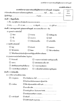 แบบฟอร์มรายงานผลการช่วยเหลือผู้เสียหายจากกà