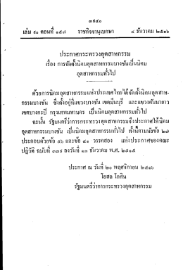 เล่ม ๔๐ ตอนท ๑๕๗ ราชกิจจานุเบกษา ๔ ธนวาคม ๒๕๓๖ ¸
