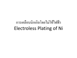 การเคลือบนิกเกิลโดยไม่ใช้ไฟฟ้า Electroless Plating of Ni