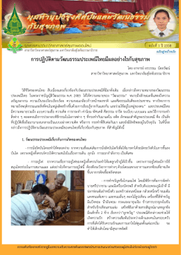 การปฏิบัติตามวัฒนธรรมประเพณีไทยมีผลอย่างไรกับสุขภาพ
