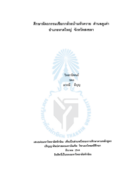 ศึกษาหัตถกรรมเชือกกล้วยบ้านหัวควาย ตำบลคูเต่า อำเภอหาดใหญ่ จังหวัด