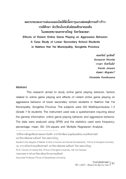 61 ผลกระทบของการเล‹น เกมออนไลน ที่มีเนื้อหารุน แรงต‹อ พฤติกรรมกŒาว