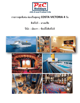 รายการสุดพิเศษ ล่องเรือสุดหรู COSTA VICTORIA 4 วัน สิงค์