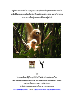 โฮป - The Gibbon Rehabilitation Project