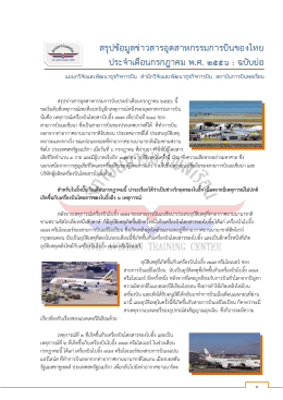 สรุปข้อมูลข่าวสารอุตสาหกรรมการบินของไทย ประ