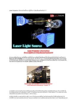 Laser Projector นวัตกรรมใหม่ที่จะมาปฎิวัติวงการโฮมเธี