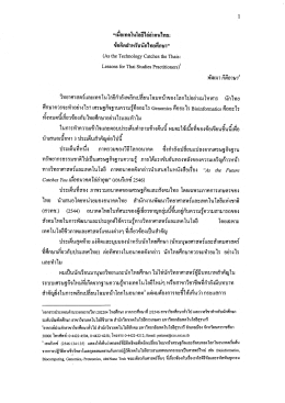 “เมือเทคโนโลยีไล่ล่าคนไทยะ