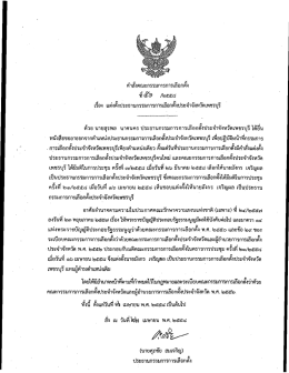 ค่ําสงคณะกรรมการการเลือกติ์ง - สำนักงานคณะกรรมการการเลือกตั้ง