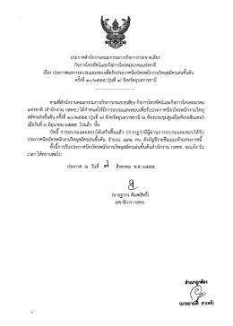 ประกาศสํานักงานคณะกรรมการกิจการกระจายเสียง