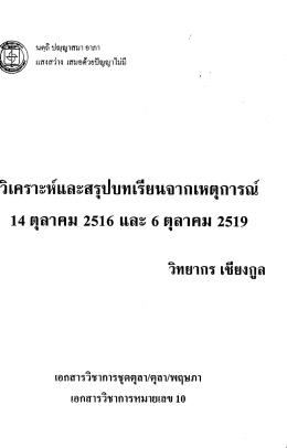 วิเคราะห์และสรุปบทเรียนจากเหตุการณ์ 14 ตุลาคม 2516 และ 6 ตุลาคม 2519