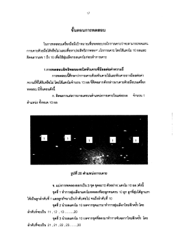 บทที่ 4 ขั้นตอนการทดสอบ