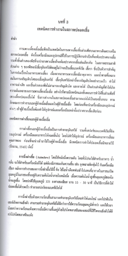 บทที่3 เทคนิคการทำงานในสภาพปลอดเชื้อ >