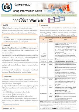 การใชย า Warfarin - โรง พยาบาล ลำพูน
