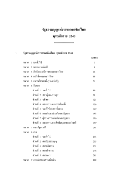 รัฐธรรมนูญแห  งราชอาณาจักรไทย พุทธศักราช 2540 ------