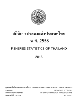 สถิติการประมงแห่งประเทศไทย พ.ศ. 2556