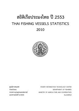 สถิติเรือประมงไทย ปี2553