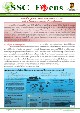 ประมงผิดกฎหมาย : ผลกระทบและทางออกของไทย