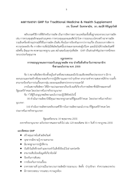 ผลการเจรจา GMP for Traditional Medicine