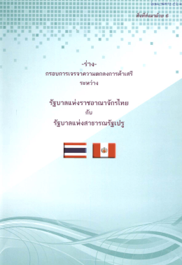 กรอบการเจรจาความตกลงการค้ําเสรี