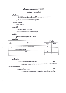 หลักสูตรการเจรจาต่อรองทางธุรกึจ