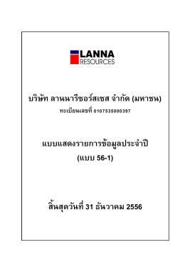 LANNA: บริษัท ลานนารีซอร์สเซส จำกัด (มหาชน) | แบบฟอร - 56