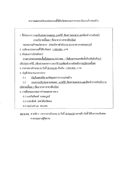 1. ฃอโครงการ งานปรบปรุงลานจอดรถ .บาทวถ .หองถายเ