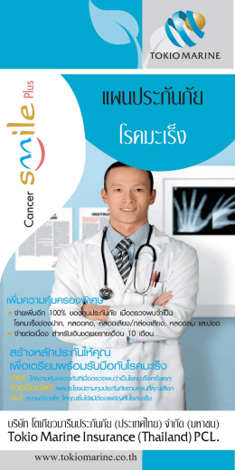 โบรชัวร์ประกันภัยโรคมะเร็ง
