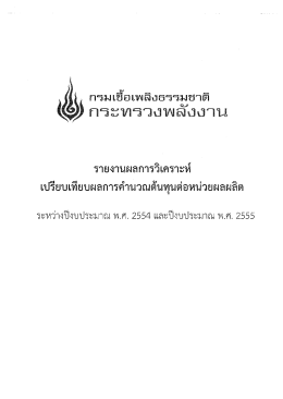 รายงานผลการวิเคราะหึ เปรียบเทียบผลการค่ํานว