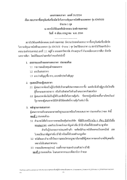 เอกสารสอบราคา เลฃหึ 31/255ฉื เรือง สอบราคาส์์อครุ