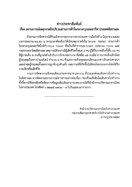 ข่าวประชาสัมพันธ์ เรื่อง ประเทศอิสราเอล