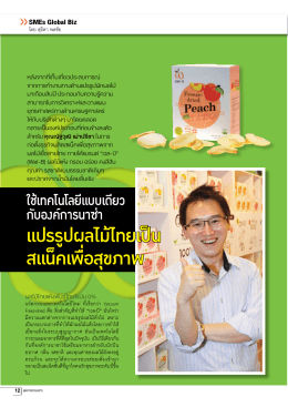 แปรรูปผลไม้ไทยเป็น สแน็คเพื่อสุขภาพ