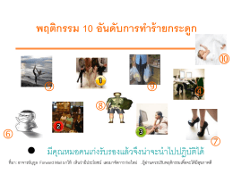 10 พฤติกรรมทำร้ายกระดูก