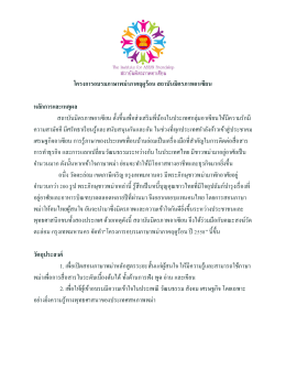 โครงการอบรมภาษาพม่าภาคฤดูร้อน สถาบันมิตรภาพ