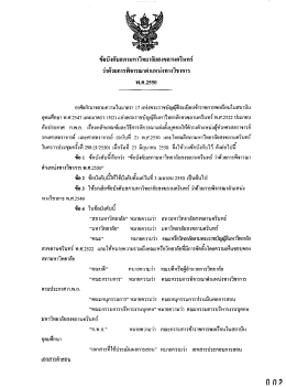 ข้อบังคับ สภามหาวิทยาลัย เรื่อง การพิจารณาตำแหน่งทางวิชาการ (ฉบับที่ 1)
