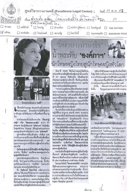 น้ำพระทัย"องค์ภา"นักโทษหญิงไทยสู่นักโทษหญิงทั่วโลก
