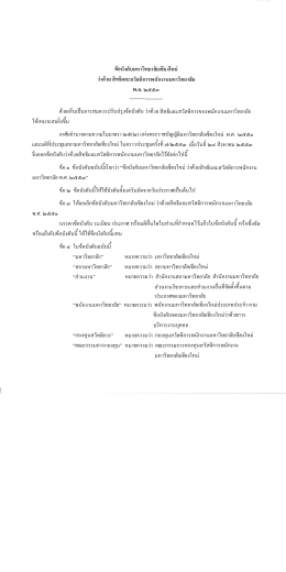 ขอบงคบมหาวทยาลยเชยงใหม - ศูนย์การศึกษามหาวิทยาลัยเชียงใหม่