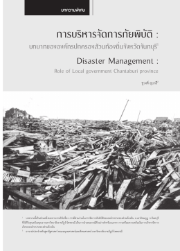 การบริหารจัดการภัยพิบัติ - สำนักงานผู้ตรวจการแผ่นดิน