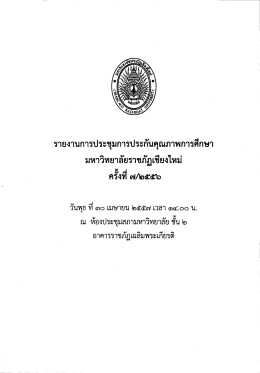 มหาวทยาลัยราชภฏเชยง - สำนักงานมาตรฐานและประกันคุณภาพการศึกษา