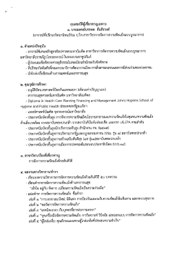 คุณสมบตผูเชยวขาญเฉพาะ ๑. บายแพทย์บรรพต ต้นธีร