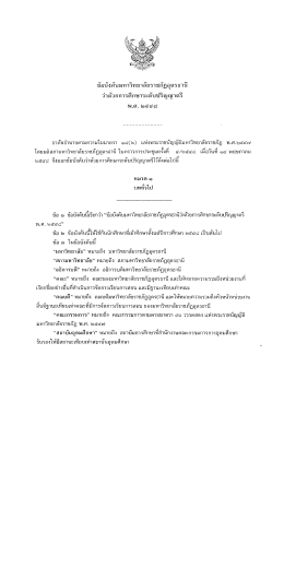ข้อบังคับมหาวิทยาลัยราชภัฏอุดรธานีว่าด้วย การศึกษาในระดับปริญญาตรึ