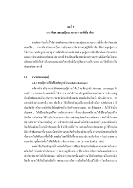 บทที่ 2 แนวคิดทางทฤษฎีและวรรณกรรมที่เกี่ยวข้