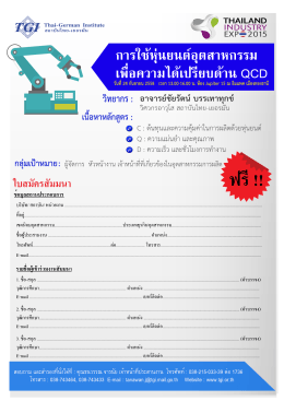 การใช้หุ่นยนต์อุตสาหกรรมเพื่อความได้เปรียบด้าน QCD-2