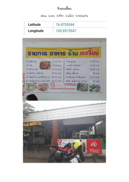 ร้านกะเจี๊ยบ 521 ม.26 ต.ศิลา อ.เมือง จ.ขอนแก่น