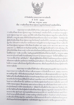 คำวินิจฉัยสั่งการ กกต. เรื่อง เขตเลือกตั้งที่ 2