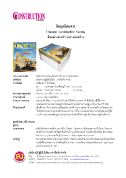 ข้อมูลนิตยสาร Thailand Construction Variety สื่อกลางสําหรับวงการ