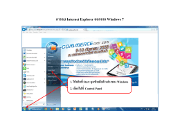 2. การลบ Internet Explorer ออกจาก Windows 7