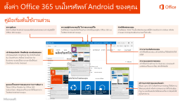 ตั้งค่า Office 365 บนโทรศัพท์ Android ของคุณ