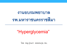 งานอบรมพยาบาล รพ.มหาราชนครราชสีมา “Hyperglycemia”