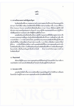 อย่างมาก จึงทําให้มึการพัฒนาโทรคัพท์เคล็อบท