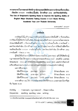 ความสามารถในการสะกดคำศัพท์ภาษาอังกฤษของนิสิตวิชาเอกภาษาอังกฤษ